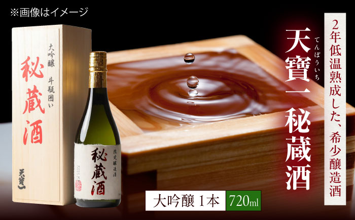 大吟醸秘蔵酒　720ml　広島県福山市/株式会社酒商山田 日本酒 酒  銘酒 地酒 [BAFR009]