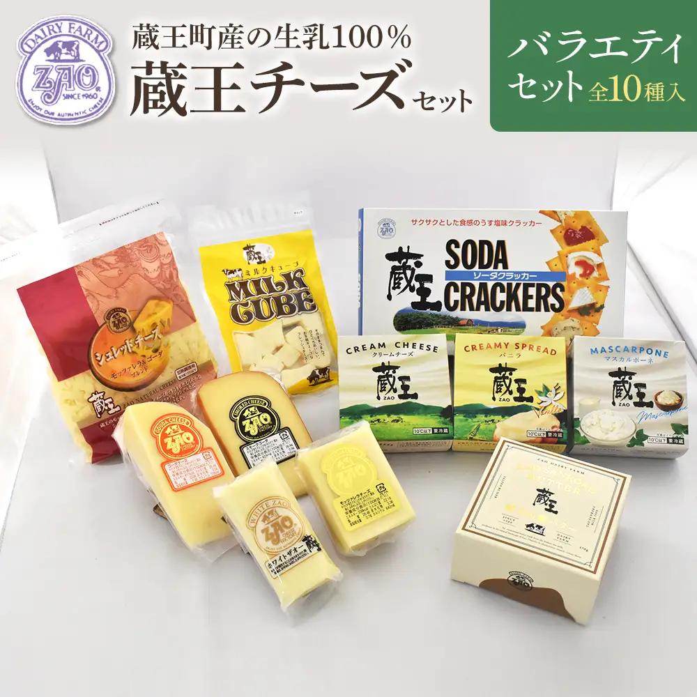 蔵王チーズバラエティセット（10種）　【04301-0826】