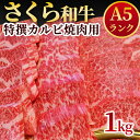 【ふるさと納税】A5さくら和牛特撰カルビ焼肉用1kg 肉 焼肉 国産牛 グルメ 送料無料※着日指定不可