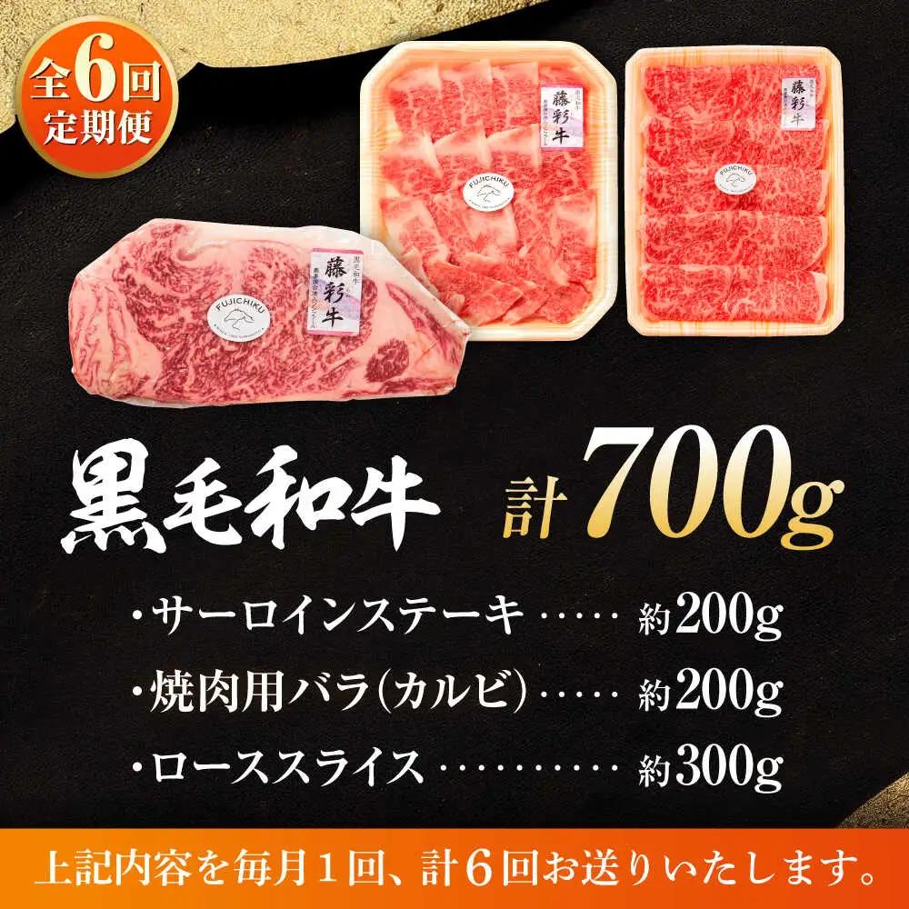 全6回定期便 くまもと 黒毛和牛 藤彩牛 サーロインステーキと2種の食べ比べ  3903 焼肉 BHAD046