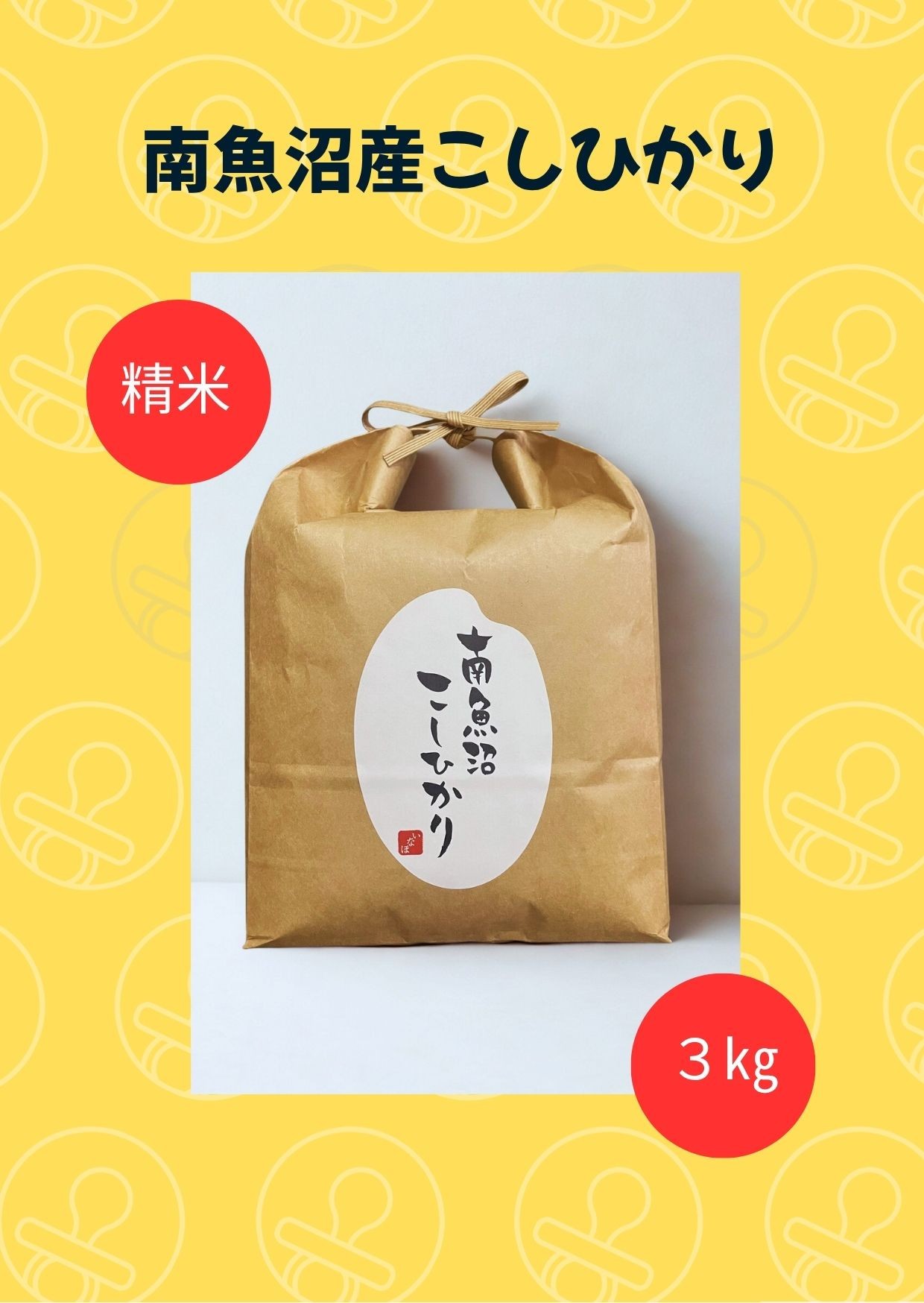 
                  【令和8年産 新米】南魚沼産こしひかり3kg【銘柄米 ブランド米 精米 こしひかり コシヒカリ 魚沼産 新潟米 産地直送 お米 米 こめ コメ ご飯 御飯 ごはん】
                