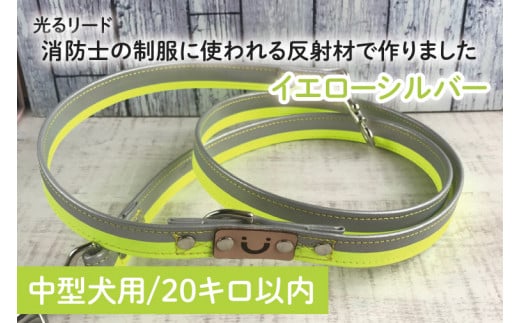 40-14 【中型犬用20キロまで】光るリード消防士の制服に使われる反射材で作りました（イエローシルバー）【散歩 愛犬 夜散歩 手作り 阿見町 茨城県】