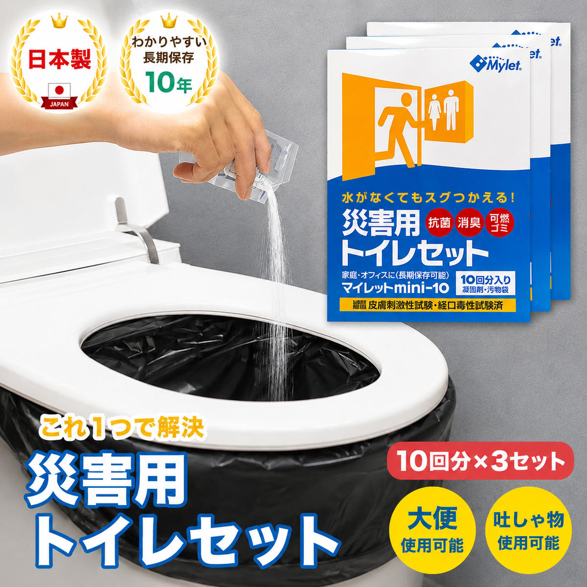 【ふるさと納税】防災グッズ 災害用トイレセット マイレット30回 10年保存 非常用トイレ 防災トイレ 抗菌性凝固剤 大阪府岸和田市