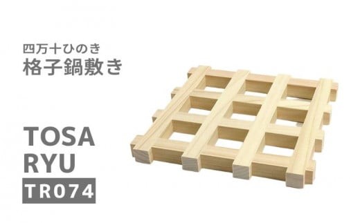 
                  ひのき 鍋敷き 格子状 デザイン 160×160×14mm 四万十ひのき 須崎 高知 TR074
                