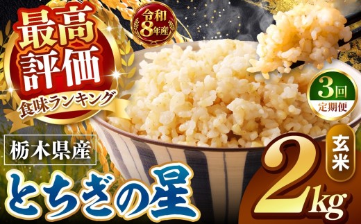 【令和8年産 先行予約】【定期便3回】 訳あり 玄米 約2kg とちぎの星 |   米  お米 こめ 玄米 ご飯 ごはん とちぎの星 大粒    栃木県 真岡市 送料無料