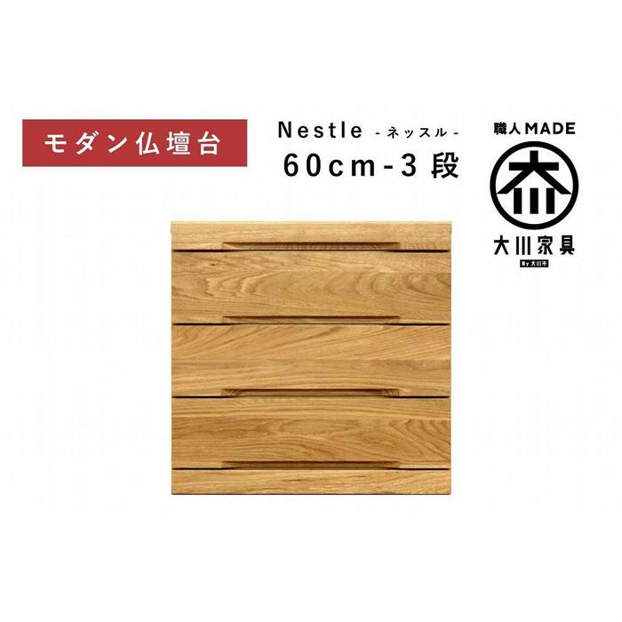 【ふるさと納税】仏壇台 下台 チェスト 幅60-3段 スライドカウンター付き 引き出し収納「Nestle-ネッスル」ホワイトオーク材 大川家具 木製 無垢材【丸田木工】 | 家具 ファニチャー 人気 おすすめ 送料無料
