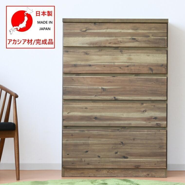 
            大川家具 タンス チェスト アカシア 国産 日本製 幅80cm 北欧 衣類収納 リビング収納
          