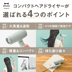 BRUNO コンパクトヘアドライヤー エクリュ 0152-008-S07-2