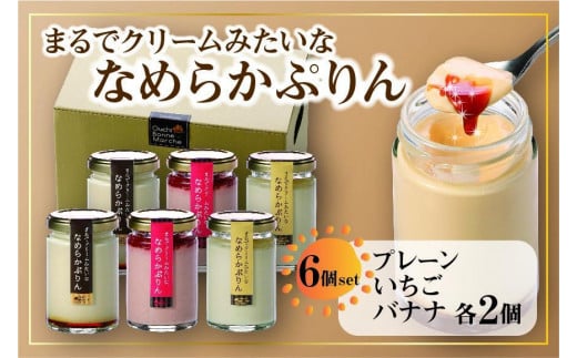 
            なめらかぷりん6個【T6☆プレーン2・いちご2・バナナ2】
          