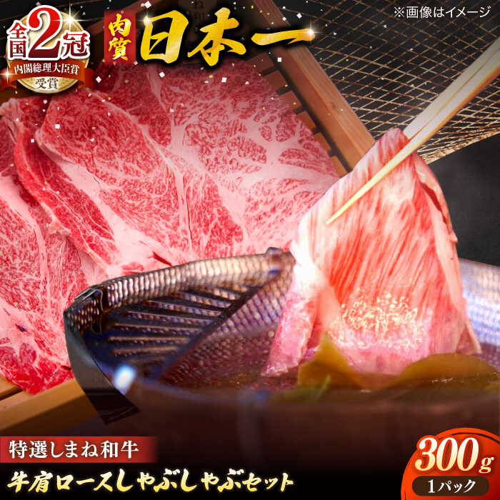 【ふるさと納税】牛肉 肉質日本一！特選しまね和牛しゃぶしゃぶセット(300g×1パック) 人気 おすすめ 島根県松江市/株式会社かがり陽[ALGP004]｜ 島根和牛 しまね和牛 ブランド牛 和牛 高級 国産 牛肉 肉 特選 お取り寄せ 名店 しゃぶしゃぶ グルメ おすすめ 人気