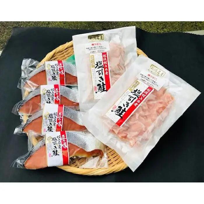 村上名産塩引き鮭セット（塩引き鮭4切れ　　塩引き鮭粗ほぐし120ｇ×2）
