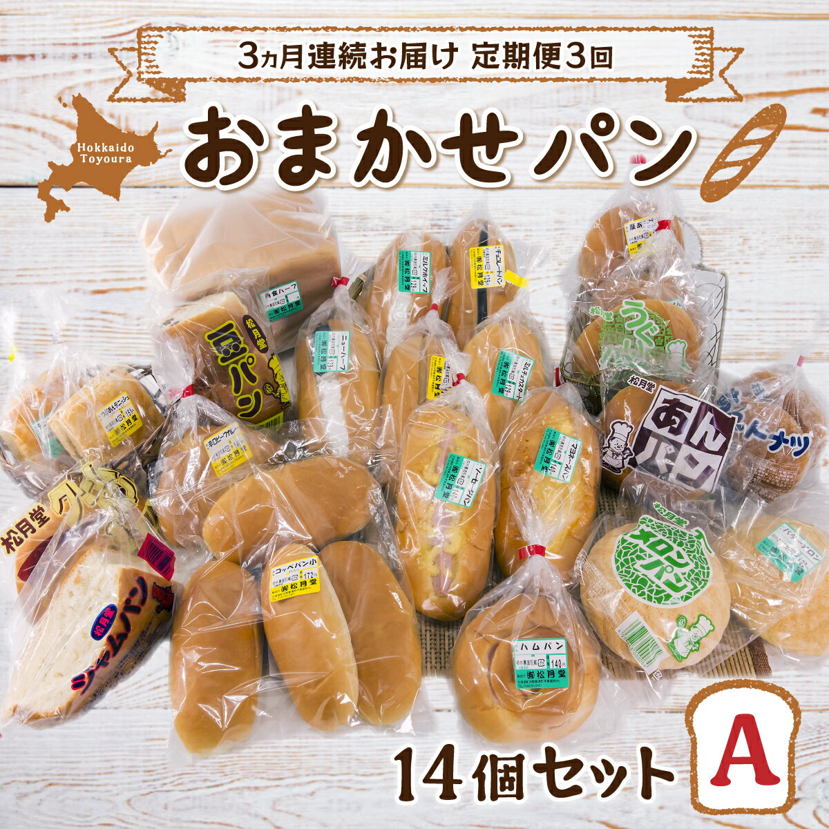 【ふるさと納税】■3ヵ月連続お届け【定期便3回】北海道 豊浦 おまかせパン14個セットA 【 ふるさと納税 人気 おすすめ ランキング 加工食品 パン食パン ロールパン 総菜パン 菓子パン セット おいしい 美味しい 定期便 北海道 豊浦町 送料無料 】 TYUO010