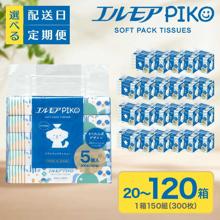 【ふるさと納税】ティッシュ ソフトパック 着日指定 定期便 エルモア PIKO ティッシュペーパー かわいい 20箱 60箱 120箱 5個 4パック 12パック 24パック ティシュー 日用品 消耗品 防災 愛媛県 四国中央市