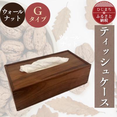 ふるさと納税 日出町 ティッシュケース ウォールナットGタイプ AZ25