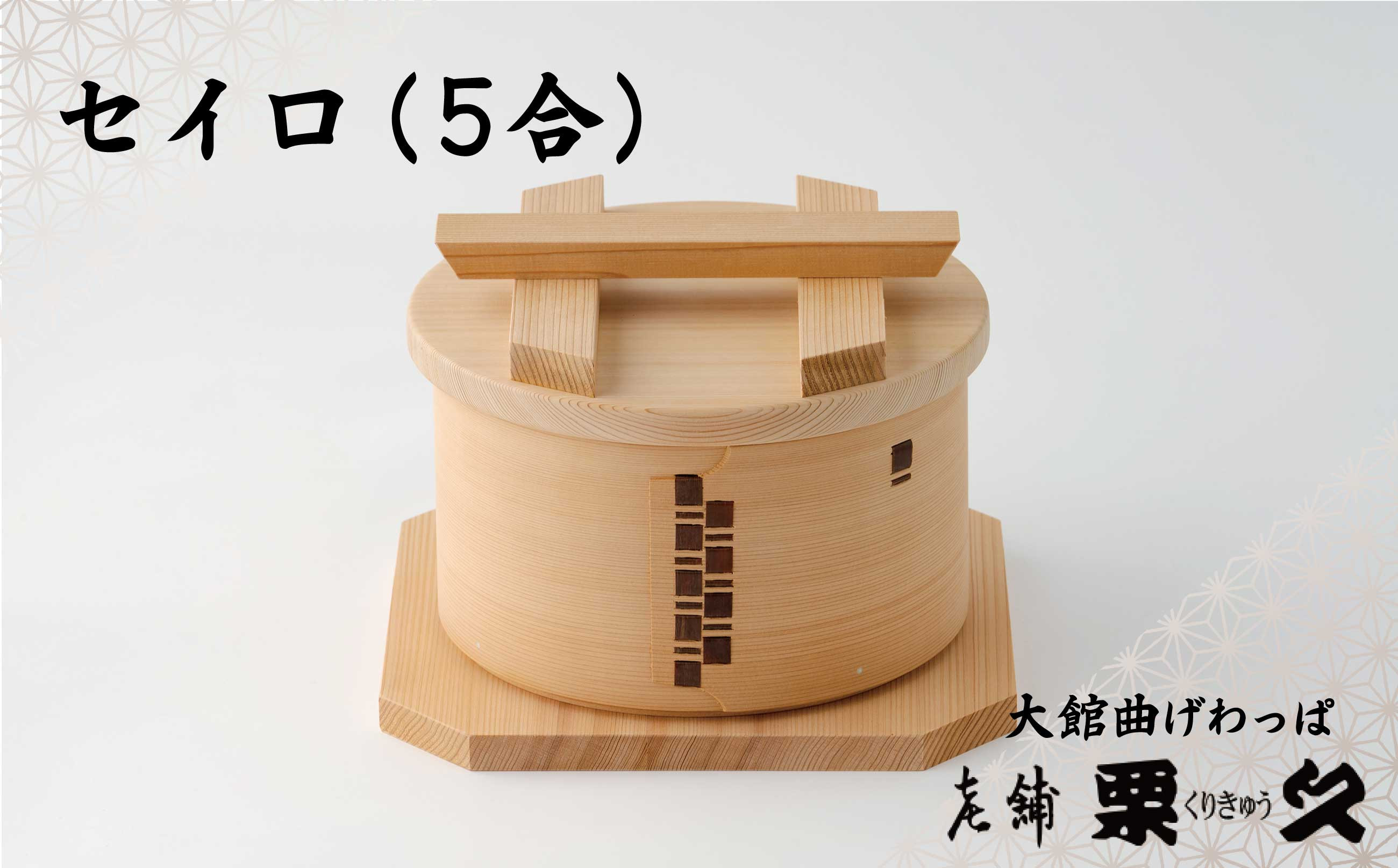 
            【大館曲げわっぱ】セイロ (5合) 390P6003　/ 曲げわっぱ せいろ 蒸篭 蒸籠 蒸し器 蒸し料理 蒸し野菜 油を使わない ノンオイル 調理 伝統 工芸品 日本製 made in Japan 秋田杉 木 軽量 シンプル 職人 贈り物 贈答品 ギフト プレゼント 記念日 誕生日 祝い 東北 秋田
          