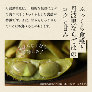 【2025年10月発送】日本三大枝豆　丹波篠山黒枝豆　1.5kg(500g × 3袋) | 兵庫県 丹波篠山市 プレミアム枝豆 期間限定 黒枝豆 えだまめ エダマメ お取り寄せグルメ 高級 特産品 名