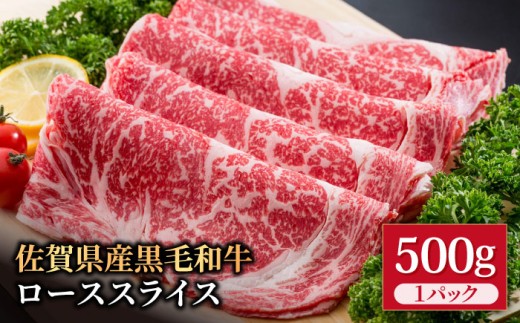 佐賀県産 黒毛和牛 贅沢 ロース スライス すき焼き・しゃぶしゃぶ用 500g【いろは精肉店】佐賀県産 佐賀産和牛 牛肉 国産 肉 和牛 すき焼き しゃぶしゃぶ すきやき 冷凍 九州 人気 高評価 九州 佐賀県 白石町  白石 [IAG011]