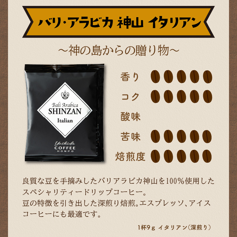 【吉田珈琲本舗】世界のスペシャルコーヒー ・ バリ・アラビカ神山 イタリアン 60袋 ※お届け不可地域あり【010D-073】