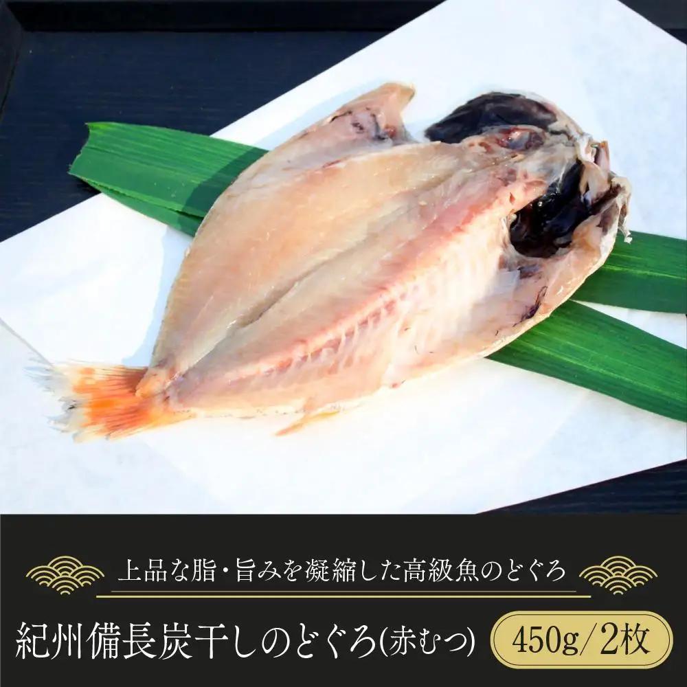 紀州備長炭干しのどぐろ（赤むつ）｜干物 のどぐろ