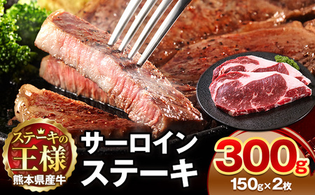 熊本県 国産牛 サーロインステーキ 300g 《30日以内に出荷予定(土日祝除く)》くまもと 熊本県 牛肉 冷凍 個別 取分け 小分け チャック付き バラ凍結 肉 お肉 ステーキ ステーキ用