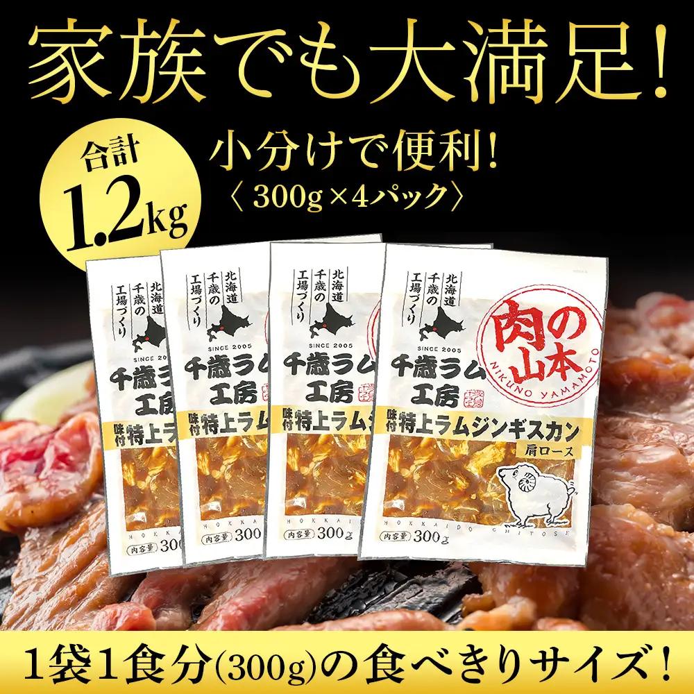 味付特上ラムジンギスカンセット 300ｇ×4 ＜肉の山本＞