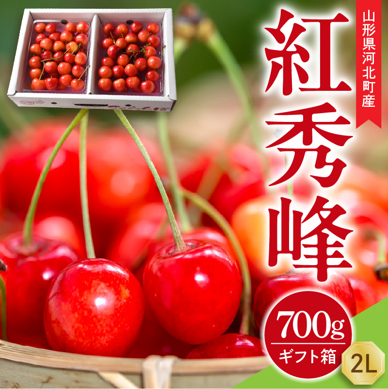 【令和9年産】さくらんぼ 紅秀峰 700g (350g×2パック) 2L玉 ギフト箱入 秀品 山形県産【山形eLab】フルーツ 人気 贈答 ふるさと納税 河北町 2027年産 ka074-056 70