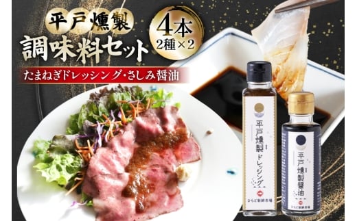 醤油 九州 ドレッシング セット 燻製 さしみ醤油 2本 と 燻製 たまねぎ ドレッシング 2本 [ひらど新鮮市場 長崎県 平戸市 hr42bgy400213] 刺身醤油 くんせい しょうゆ 燻製醤油 九州醤油 甘口 甘い 甘口刺身醤油 味変 おつまみ たまねぎ たまねぎドレッシング 焼肉 ハンバーグ 万能調味料