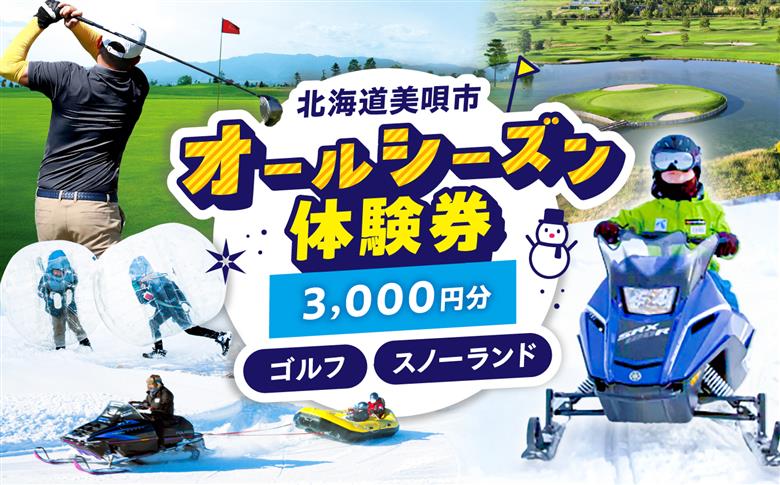 GOLF5カントリー美唄コース/美唄スノーランド 3000円分利用券 | ゴルフ 利用券 チケット ゴルフ5 カントリークラブ CC 北海道 | ゴルフ5カントリー美唄 [BOAN003]