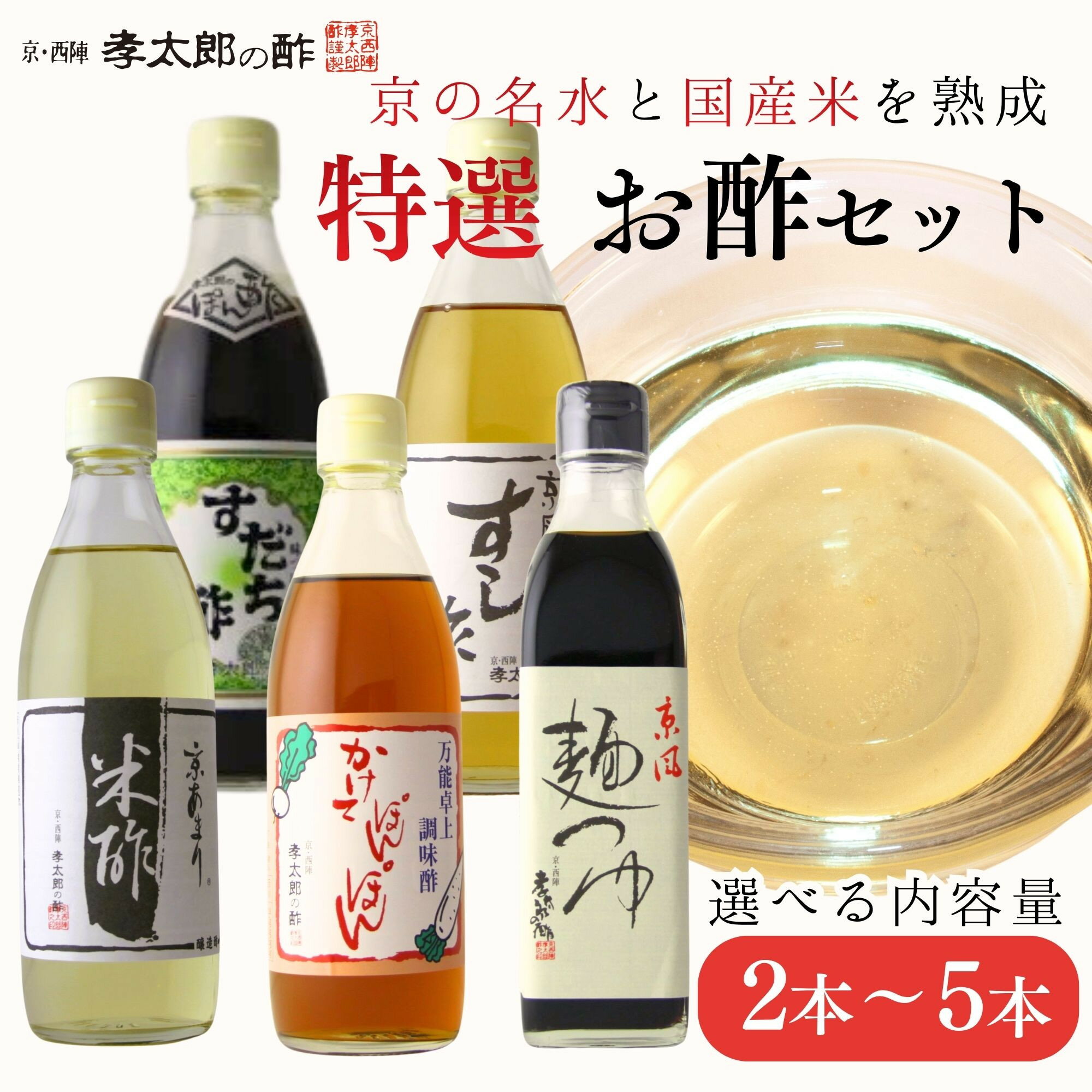 【ふるさと納税】【孝太郎の酢】人気のお酢 選べるセット｜京都 西陣 老舗 酢 人気セット | 京風すし酢 すだちぽん酢 米酢 かけてぽんぽん りんご酢 麺つゆ 無添加 健康 おいしい グルメ お酢 調味料 詰め合わせ 逸品 ご自宅用 人気 おすすめ ギフト プレゼント お取り寄せ