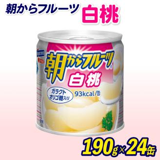 フルーツ 缶詰 白桃 24缶 朝からフルーツ  はごろもフーズ 果物  もも モモ ピーチ くだもの 缶詰め セット 非常食 常備 防災 デザート スイーツ 保存 ギフト 備蓄