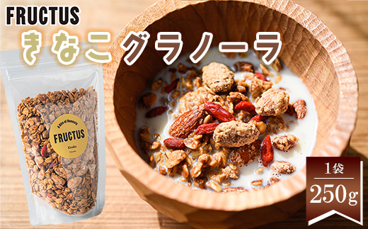 【FRUCTUS】きなこグラノーラ 250g F11000104
