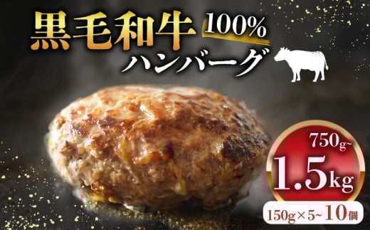 黒毛和牛 牛肉100% ハンバーグ 150g×10個 計1.5kg 選べる 容量 無添加パン パン粉 冷凍 ハンバーグ 国産 牛肉 和牛 黒毛和牛 ハンバーグ 個包装 小分け 真空パック 肉汁 たっぷり 簡単調理 お弁当 おかず 惣菜 晩ごはん 贅沢 ギフト 贈答 大阪府 松原市