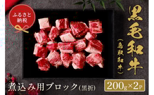 【和牛セレブ】鳥取和牛 煮込み用ブロック(黒折) 400g 国産 牛肉 和牛 黒毛和牛 希少