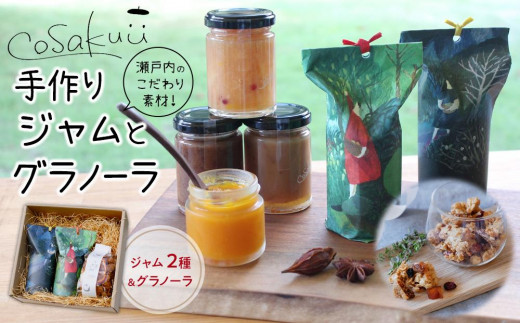 瀬戸内のこだわり素材！【手作りジャムとグラノーラのセット】【国産 素材 柑橘 グラノーラ ジャム デザート カフェ 朝食 おいしい 人気 おすすめ 広島県  尾道市】