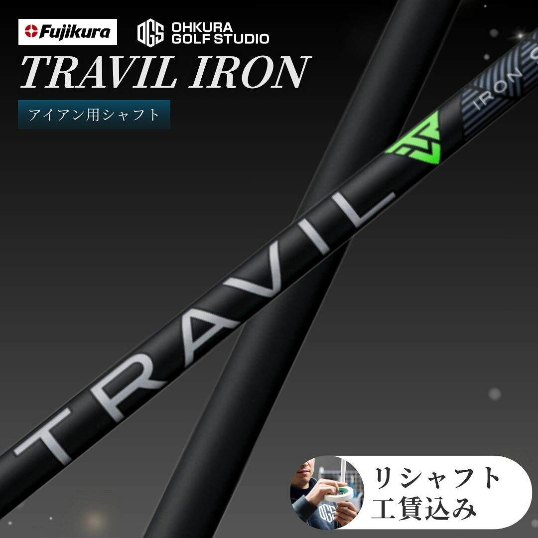 【ふるさと納税】 ゴルフ リシャフト アイアン用 TRAVIL IRON | リシャフト ゴルフクラブ シャフト交換 ゴルフチューニング FUJIKURA フジクラ OGS 大蔵ゴルフスタジオ 福島 南相馬 by014-aa