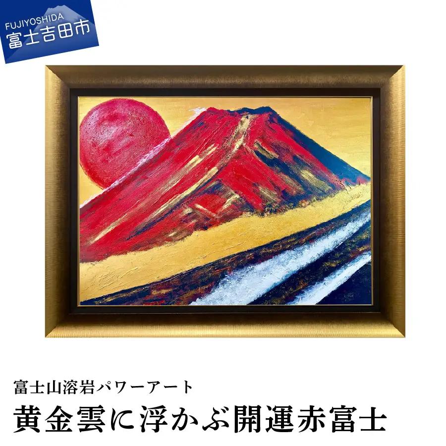 絵画 富士山溶岩パワーアート「黄金雲に浮かぶ開運赤富士」 絵画