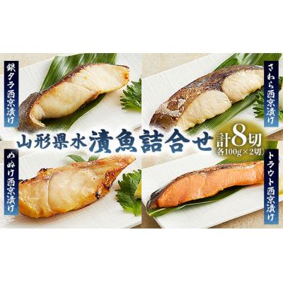 ふるさと納税 山形市 山形県水 漬魚詰合せC(100g×8切) FZ21-196