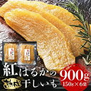 【ふるさと納税】【毎月定期便】茨城県産紅はるか干しいも150g×6セットギフト箱入り 計2.7kg全3回【4062078】