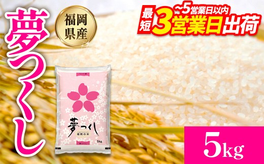 【数量限定】令和7年産 夢つくし(精米) 福岡県産ブランド米 5kg  (品番:3X10R7)