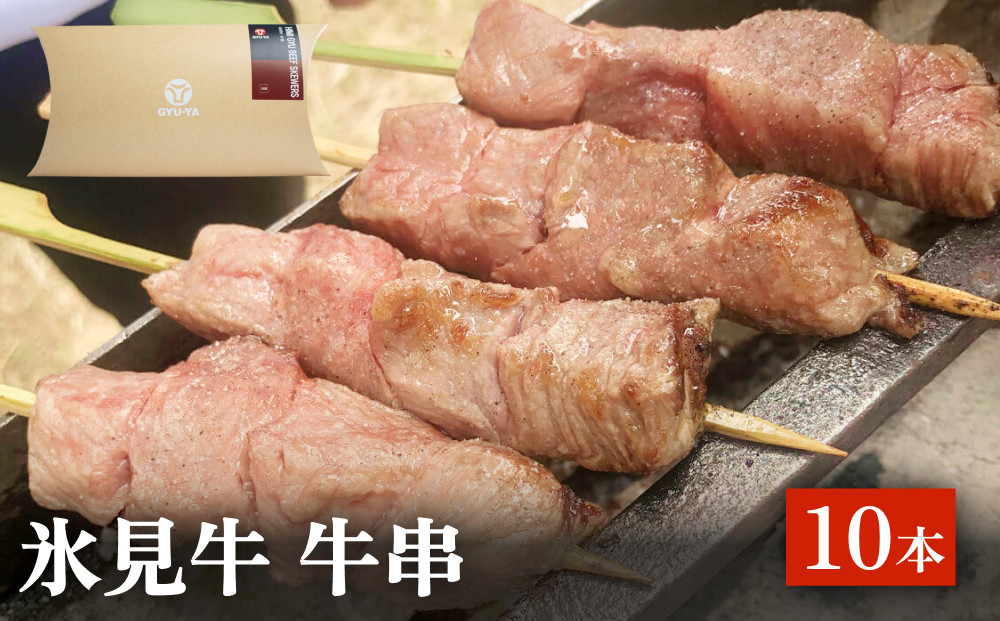 
            氷見牛 牛串 10本 富山県 氷見市 牛串 BBQ バーベキュー アウトドア 冷凍
          
