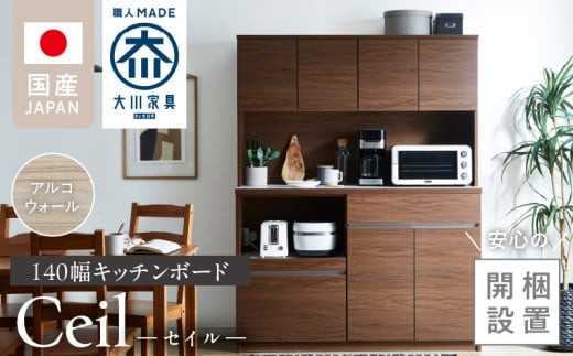 【開梱設置】キッチンボード 【セイル 140】 アルコウォール_開梱設置 キッチンボード セイル 140 大川家具 アルコウォール キッチン 家具 完成品 コンセント付き オープン収納 お手入れ 簡単 耐震 お洒落 日本製 福岡県 久留米市 送料無料_Qd053-04