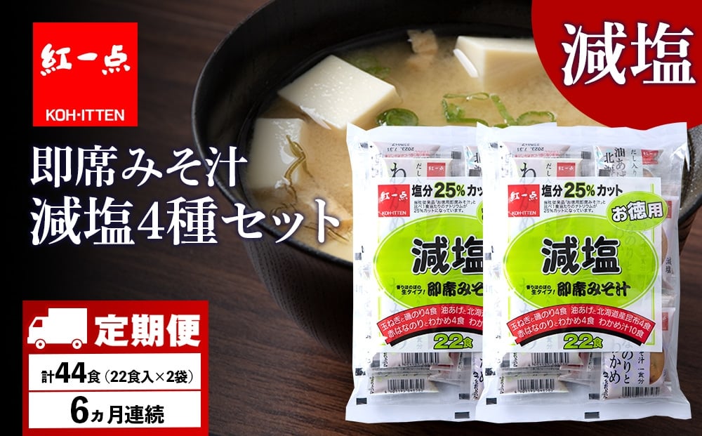 
            【定期便6ヶ月】 味噌汁 インスタント 減塩 みそ汁 徳用 即席 4種 22食入 スープ 2袋 セット【紅一点】《千歳工場製造》
          