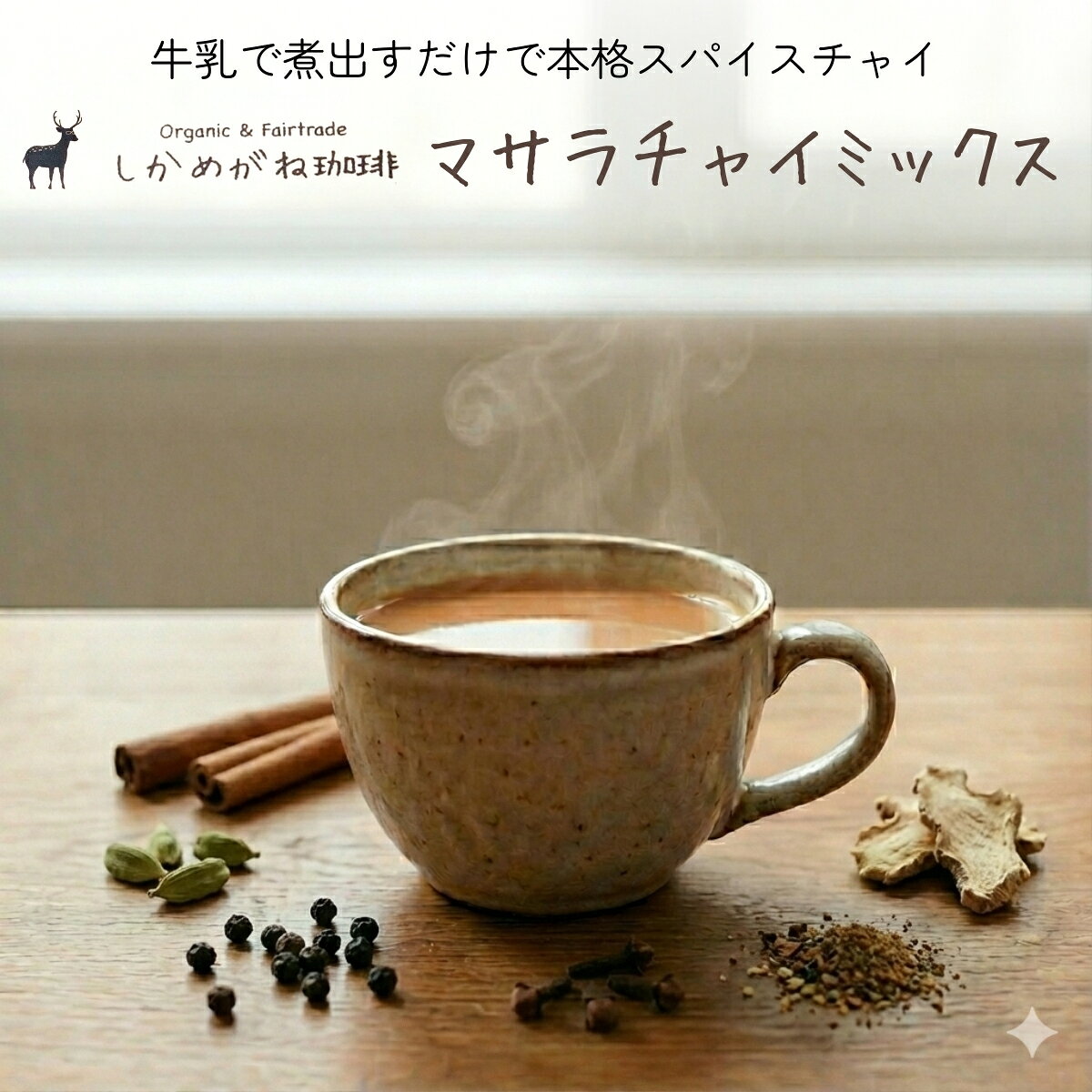 【ふるさと納税】＜選べる容量＞しかめがね マサラチャイミックス/9個〜36個セット/定期便3回・6回・9回・12回【003-a024-a030】