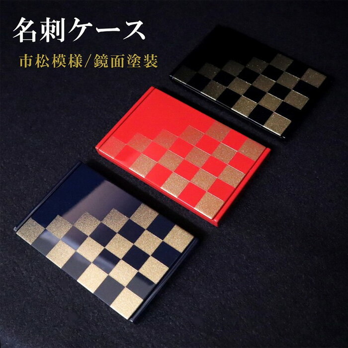 【ふるさと納税】K．TURA　市松模様木製名刺ケース（赤） ／ カードケース 漆塗り 純金箔 伝統 お洒落 送料無料 埼玉県 No.068