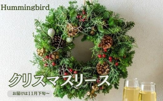 
                  Hummingbirdの クリスマス リース (予約受付/11月下旬より発送予定) 12/15まで受付　年内発送 年内到着 岩手県 北上市 E0052
                