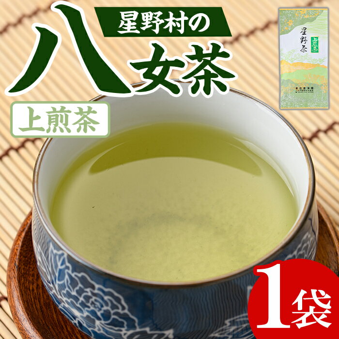 【ふるさと納税】＜2025年産＞星野村の八女茶 上煎茶(80g) お茶 緑茶 煎茶 常温 常温保存 常温配送【朝ごはん本舗】