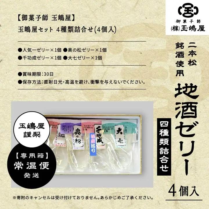日本酒 ゼリー 地酒ゼリー【株式会社玉嶋屋】