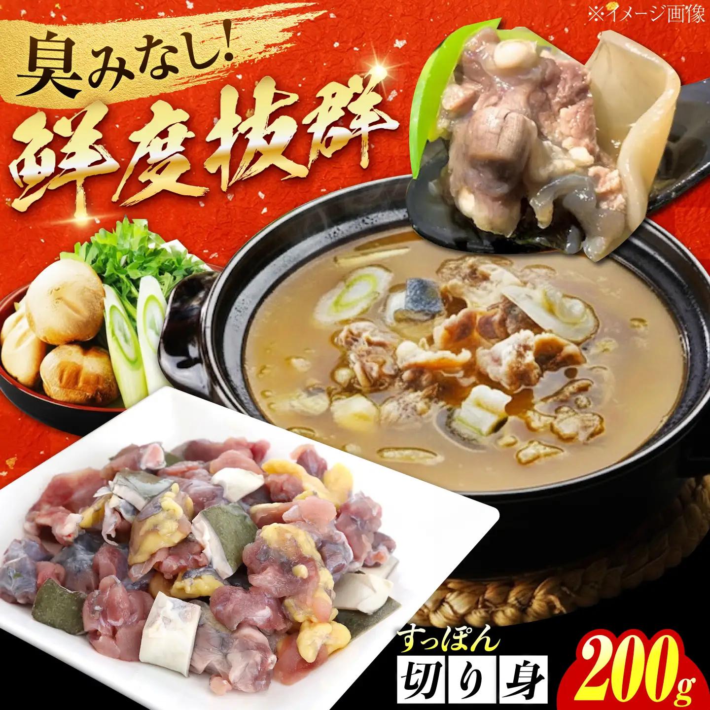 すっぽん切り身200g すっぽん[XAC001]