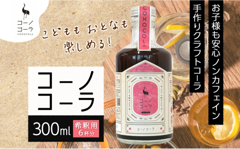コーノコーラ  300ml 1本 希釈用 クラフトコーラ コーラシロップ スパイス ハーブ 無着色 無香料 手作り 飲料 ドリンク ギフト お取り寄せ  愛知県 名古屋