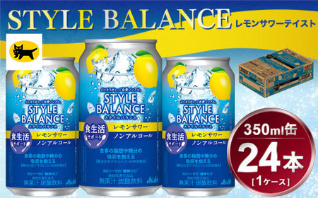 アサヒ スタイルバランス 食生活サポート レモンサワー 24本(350ml)×1ケースノンアルコール缶